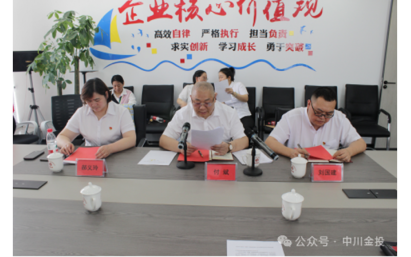 熱烈祝賀中川金投（新疆）新能源有限公司正式成立黨支部并組織召開(kāi)黨支部成立大會(huì)暨次黨員大會(huì)