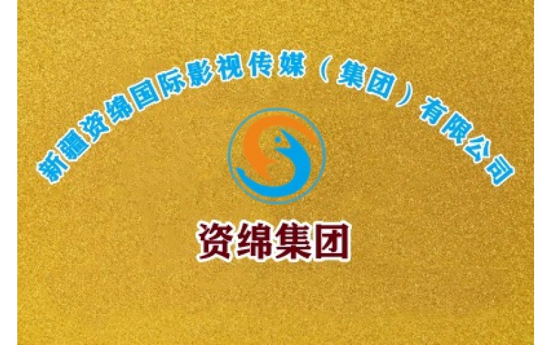 新疆資綿國際影視傳媒（集團）有限公司
